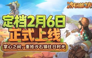 《沙石镇时光》手游2月6日发售：24元买断制，含PC单机全部内容