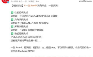 一加Ace 6手机发布在即：165Hz高刷屏+7800mAh电池，搭载金属中框