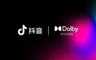 iPhone用户可刷、可剪杜比视界视频，抖音与杜比实验室达成合作