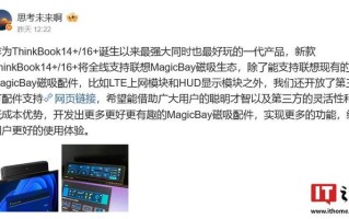联想2026款ThinkBook 14+ / 16+笔记本将支持Magic Bay生态