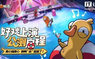 《鹅鸭杀》手游国服公测启动，限时独占“医”“布谷鸟”全新角色