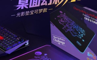 樱桃CHERRY XTRFY推出《宝可梦》联名ARGB鼠标垫