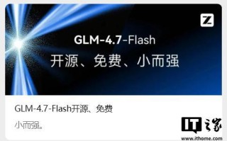 智谱GLM-4.7-Flash模型发布并开源，可免费调用