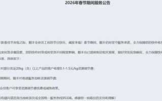 多家快递宣布2026春节期间不打烊，加收高峰期资源调节费