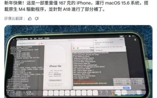 高手让苹果iPhone 16e吃上macOS 15.6系统，移植部分M4芯片驱动