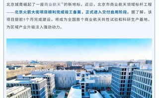 全国首个商业航天共性试验和科研生产基地，北京火箭大街竣工