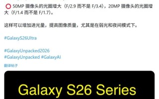 三星Galaxy S26 Ultra手机曝光：升级光圈、精准还原肤色
