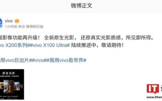 vivo X200系列、X100 Ultra手机本月升级支持全新原生光影效果