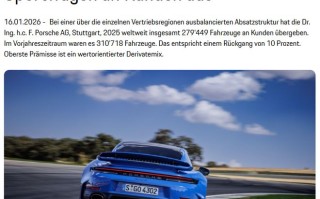 保时捷2025年全球交付量27.94万辆，同比下降10%