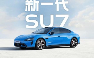 雷军解释新一代小米SU7为何不标800V：要求表达不让用户有歧义