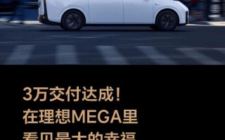 理想MEGA达成3万台交付，并成为50万以上高端MPV累计销量冠军