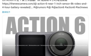 大疆 Osmo Action 6 运动相机抢先看：1/1.1 英寸传感器