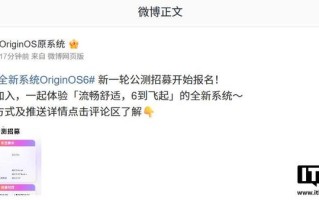 全新OriginOS 6新一轮公测招募开始报名，覆盖vivo S20等机型