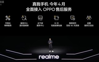 真我realme手机今年4月全面接入OPPO售后服务