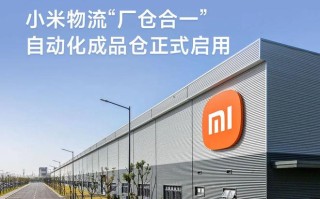 全流程自动化作业，小米物流“厂仓合一”自动化成品仓启用