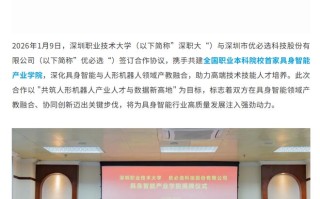全国首个职业本科院校具身智能产业学院揭牌，深职大与优必选共建