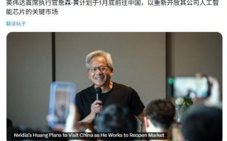 英伟达CEO黄仁勋被曝1月下旬再次访华，参加公司春节聚会