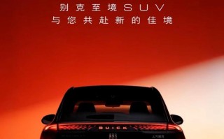 别克至境SUV新车官宣：“新年入新境”