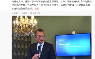香港特区政府财政司司长陈茂波：香港预计今年发出稳定币牌照