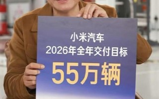 雷军回应今年销售目标55万台过于保守：对小米汽车来说真的不低