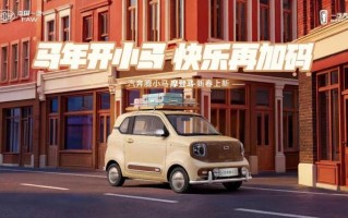 一汽奔腾小马上新“摩登马”纯电小车，官方指导价4.59万元