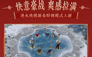 网易《逆水寒》手游逆水侠棋新春特别模式上新，还能一起跳广场舞