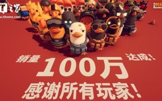 B站《逃离鸭科夫》发售一周销量突破100万份，Steam好评如潮