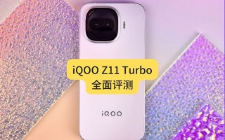iQOO Z11 Turbo全面评测：中等尺寸也有满杯性能