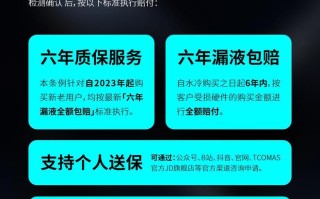 TCOMAS钛钽：全系水冷享受6年质保内漏液全额赔付原购金额