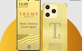 订购7个月仍未发货，美国议员要求调查特朗普移动“T1手机”