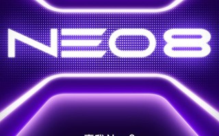 “开年越级大作”：realme真我Neo8手机官宣本月发布