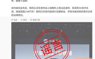 小米汽车 SOS 1 秒接通不含排队时间相关内容完全失实，系AI生成