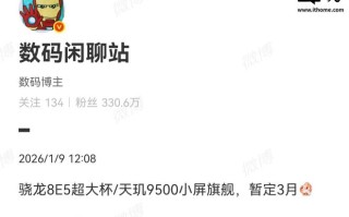 某厂骁龙8E5超大杯/天玑9500小屏旗舰被曝3月发布