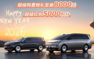 超级购置税补贴最高8000元，零跑汽车公布1月购车权益