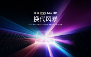 技术破局+体验革命：海信E8S改写高端电视，推动RGB-MiniLED普及