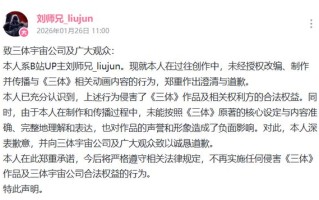 未经授权改编、制作并传播与《三体》相关动画内容，UP主致歉