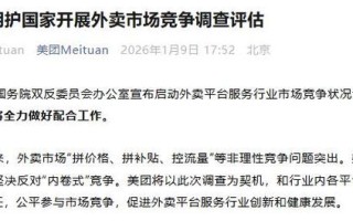 美团：坚决拥护国家开展外卖市场竞争调查评估