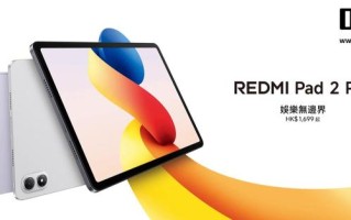 小米海外推REDMI Pad 2 Pro平板，配置亮眼售价亲民