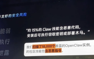 超39万站点在裸奔！钉钉CEO：OpenClaw15%技能可窃取密钥或部署木马