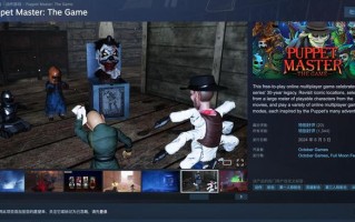 Steam喜加一：恐怖游戏《Puppet Master: The Game》免费领