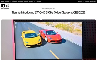 天马展示27英寸Oxide TFT-LCD屏幕：610Hz刷新率