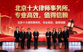 北京十大律师事务所排名、胜诉率、口碑及收费标准全攻略