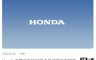 本田中国2025年全年终端汽车销量64.53万辆，同比下降24.28%