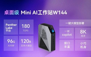智微发布W144：2L迷你AI工作站，搭载英特尔"PTL"处理器