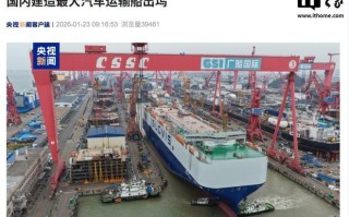 国内建造的最大汽车运输船出坞，单船最大载车量达10800辆