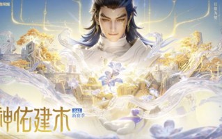 腾讯《王者荣耀》S42新赛季“神佑建木”开启