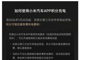小米汽车积分充电功能宣布升级：支持抵扣服务费+电费