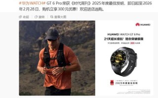 华为WATCH GT 6 Pro智能手表开启限时优惠，2188元起
