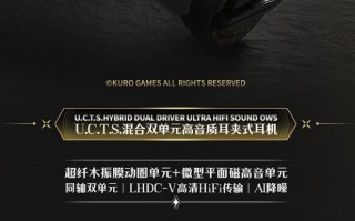 鸣潮×水月雨联动U.C.T.S.耳夹式蓝牙耳机预售，299元