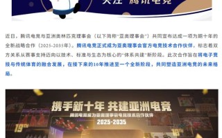 腾讯电竞与亚奥理事会开启十年战略合作，打造竞赛系统